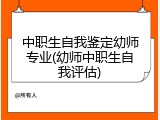 中职生自我鉴定幼师专业(幼师中职生自我评估)
