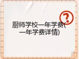 厨师学校一年学费(一年学费详情)