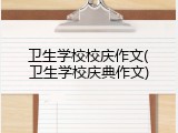卫生学校校庆作文(卫生学校庆典作文)