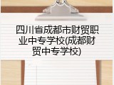 四川省成都市财贸职业中专学校(成都财贸中专学校)