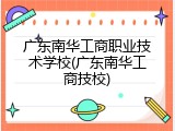 广东南华工商职业技术学校(广东南华工商技校)