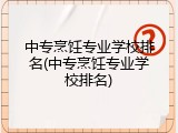 中专烹饪专业学校排名(中专烹饪专业学校排名)