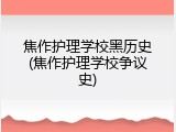 焦作护理学校黑历史(焦作护理学校争议史)