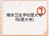 南京卫生学校是大专吗(是大专)
