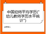 中国幼师平均学历("幼儿教师学历水平统计")