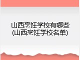 山西烹饪学校有哪些(山西烹饪学校名单)