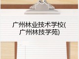 广州林业技术学校(广州林技学苑)