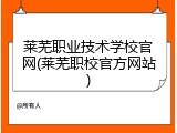 莱芜职业技术学校官网(莱芜职校官方网站)