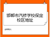 邯郸市汽修学校保定校区地址