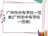 广州市中专学校一览表(广州市中专学校一览表)