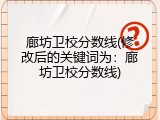 廊坊卫校分数线(修改后的关键词为：廊坊卫校分数线)