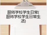厨师学校学生日常(厨师学校学生日常生活)