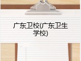 广东卫校(广东卫生学校)