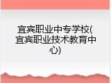 宜宾职业中专学校(宜宾职业技术教育中心)