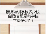 厨师培训学校多少钱合肥(合肥厨师学校学费多少？)