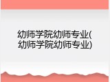 幼师学院幼师专业(幼师学院幼师专业)