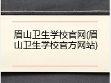 眉山卫生学校官网(眉山卫生学校官方网站)