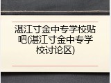 湛江寸金中专学校贴吧(湛江寸金中专学校讨论区)