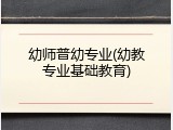 幼师普幼专业(幼教专业基础教育)