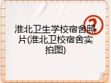 淮北卫生学校宿舍照片(淮北卫校宿舍实拍图)