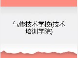 气修技术学校(技术培训学院)