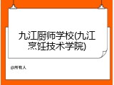 九江厨师学校(九江烹饪技术学院)