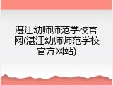 湛江幼师师范学校官网(湛江幼师师范学校官方网站)