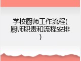 学校厨师工作流程(厨师职责和流程安排)