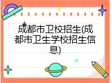 成都市卫校招生(成都市卫生学校招生信息)