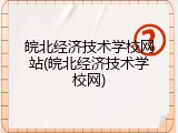 皖北经济技术学校网站(皖北经济技术学校网)