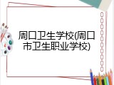 周口卫生学校(周口市卫生职业学校)