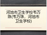 河池市卫生学校韦万珠(韦万珠，河池市卫生学校)