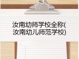 汝南幼师学校全称(汝南幼儿师范学校)