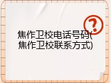 焦作卫校电话号码(焦作卫校联系方式)