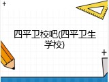 四平卫校吧(四平卫生学校)
