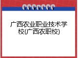 广西农业职业技术学校(广西农职校)