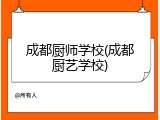 成都厨师学校(成都厨艺学校)
