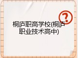 桐庐职高学校(桐庐职业技术高中)