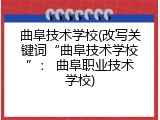 曲阜技术学校(改写关键词“曲阜技术学校”： 曲阜职业技术学校)