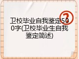 卫校毕业自我鉴定500字(卫校毕业生自我鉴定简述)