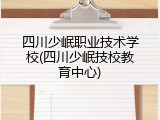 四川少岷职业技术学校(四川少岷技校教育中心)