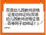 双语幼儿园教师资格证是幼师证吗(双语幼儿园教师资格证是否等同于幼师证？)