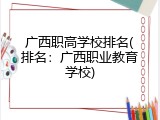 广西职高学校排名(排名：广西职业教育学校)