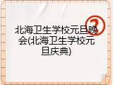 北海卫生学校元旦晚会(北海卫生学校元旦庆典)