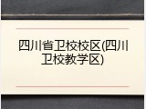 四川省卫校校区(四川卫校教学区)