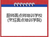 厨师面点师培训学校(烹饪面点培训学院)