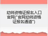 幼师资格证报名入口官网("官网幼师资格证报名通道")