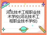 河北技术工程职业技术学校(河北技术工程职业技术学校)
