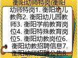 衡阳幼师特岗(衡阳幼师特岗1. 衡阳幼儿教师2. 衡阳幼儿园教师3. 衡阳学前教育岗位4. 衡阳特殊教育岗位5. 衡阳幼教岗位6. 衡阳幼教招聘信息7. 衡阳幼师招聘公告8. 衡阳幼儿园招聘信息9.