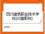 四川建筑职业技术学校(川建职校)